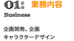 事業内容